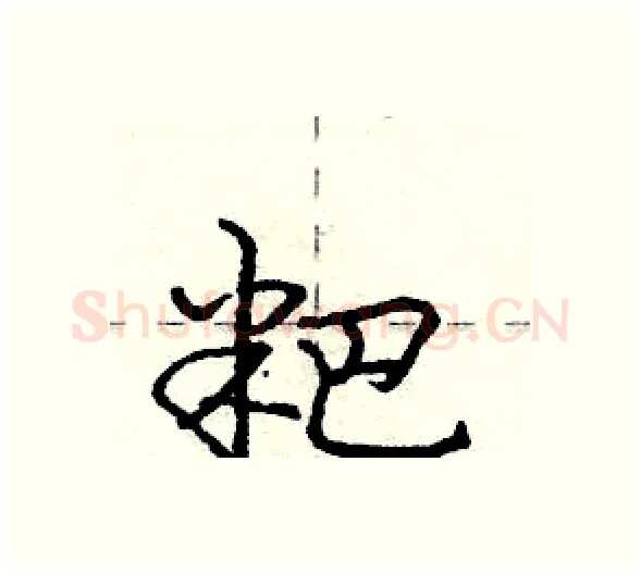 粑硬笔行书写法,摘自庞中华硬笔书法字帖