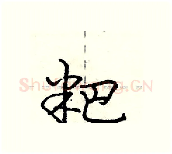 粑硬笔行书写法,摘自庞中华硬笔书法字帖