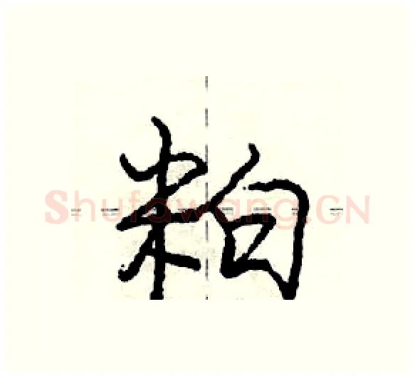 粕硬笔行书写法,摘自庞中华硬笔书法字帖