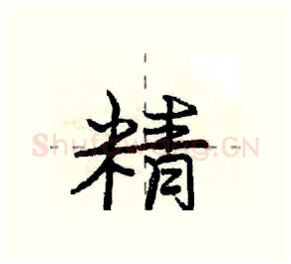 精硬笔行书写法,摘自庞中华硬笔书法字帖
