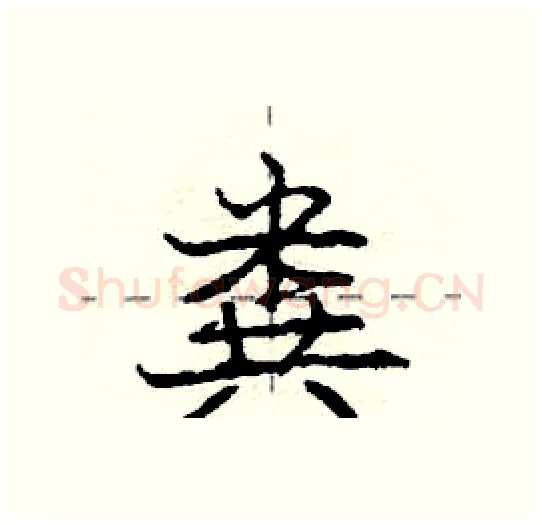 粪硬笔行书写法,摘自庞中华硬笔书法字帖