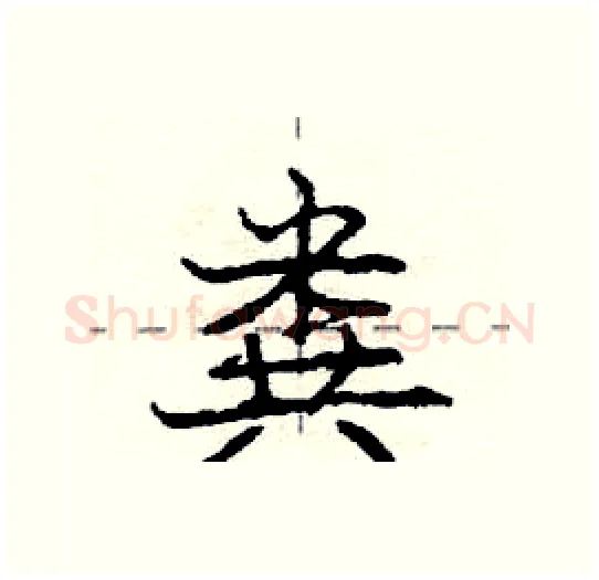 粪硬笔行书写法,摘自庞中华硬笔书法字帖