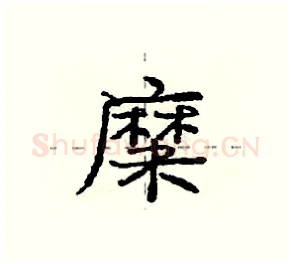 糜硬笔行书写法,摘自庞中华硬笔书法字帖