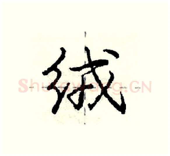 绒硬笔行书写法,摘自庞中华硬笔书法字帖