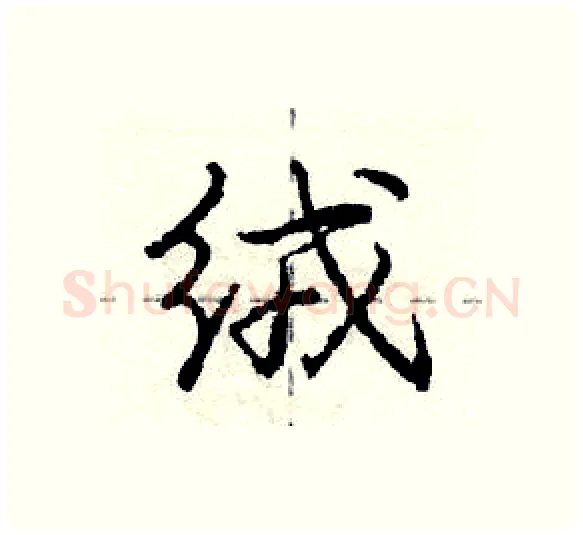绒硬笔行书写法,摘自庞中华硬笔书法字帖