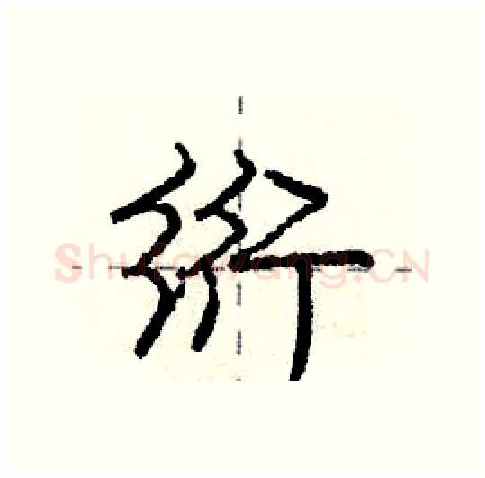 绗硬笔行书写法,摘自庞中华硬笔书法字帖