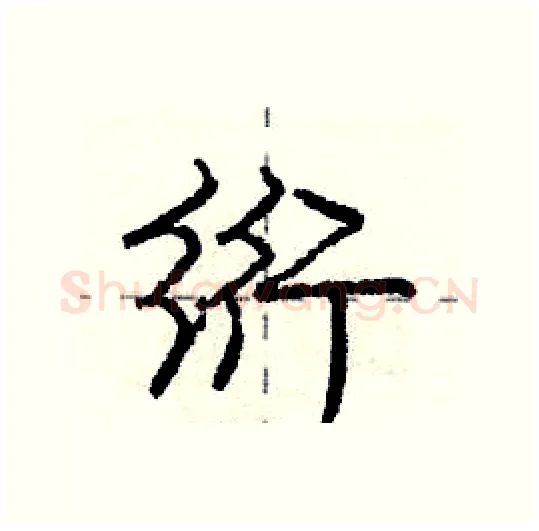 绗硬笔行书写法,摘自庞中华硬笔书法字帖
