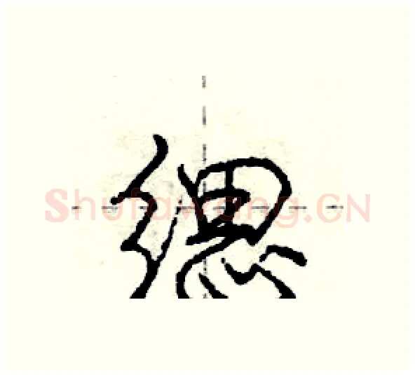 缌硬笔行书写法,摘自庞中华硬笔书法字帖