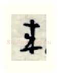 来硬笔行书写法,摘自金泽珊硬笔书法字帖