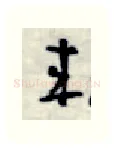 来硬笔行书写法,摘自金泽珊硬笔书法字帖