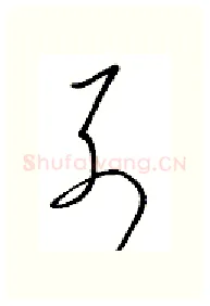 特硬笔行书写法,摘自金泽珊硬笔书法字帖