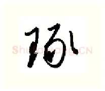 琢硬笔行书写法,摘自金泽珊硬笔书法字帖