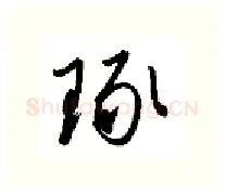 琢硬笔行书写法,摘自金泽珊硬笔书法字帖