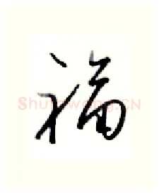 福硬笔行书写法,摘自金泽珊硬笔书法字帖