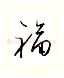 福硬笔行书写法,摘自金泽珊硬笔书法字帖