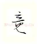 竟硬笔行书写法,摘自金泽珊硬笔书法字帖