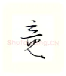 竟硬笔行书写法,摘自金泽珊硬笔书法字帖
