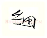 细硬笔行书写法,摘自金泽珊硬笔书法字帖