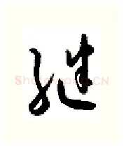 继硬笔行书写法,摘自金泽珊硬笔书法字帖