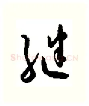 继硬笔行书写法,摘自金泽珊硬笔书法字帖