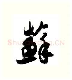 苏硬笔行书写法,摘自金泽珊硬笔书法字帖