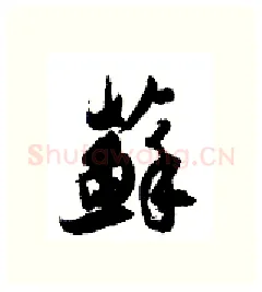 苏硬笔行书写法,摘自金泽珊硬笔书法字帖