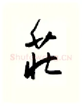 荘硬笔行书写法,摘自金泽珊硬笔书法字帖