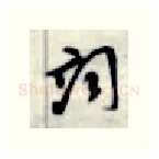 词硬笔行书写法,摘自金泽珊硬笔书法字帖