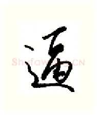 逼硬笔行书写法,摘自金泽珊硬笔书法字帖