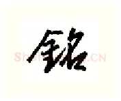 铭硬笔行书写法,摘自金泽珊硬笔书法字帖