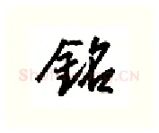 铭硬笔行书写法,摘自金泽珊硬笔书法字帖