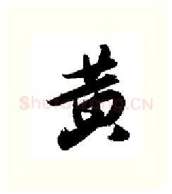 黄硬笔行书写法,摘自金泽珊硬笔书法字帖