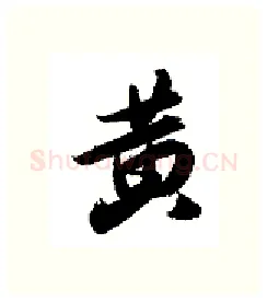 黄硬笔行书写法,摘自金泽珊硬笔书法字帖