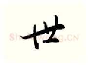 世硬笔行书写法,摘自金泽珊硬笔书法字帖
