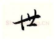 世硬笔行书写法,摘自金泽珊硬笔书法字帖