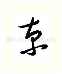 京硬笔行书写法,摘自金泽珊硬笔书法字帖