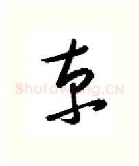 京硬笔行书写法,摘自金泽珊硬笔书法字帖