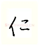 仁硬笔行书写法,摘自金泽珊硬笔书法字帖