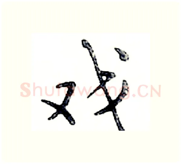 戏硬笔行书写法,摘自邓散木硬笔书法字帖