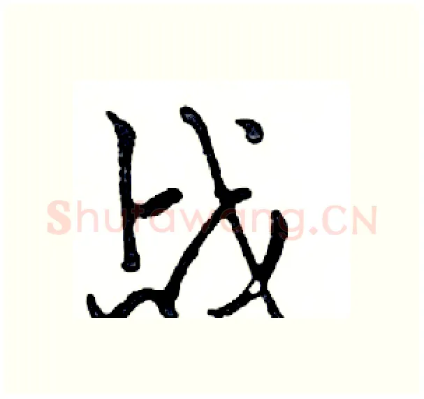 战硬笔行书写法,摘自邓散木硬笔书法字帖