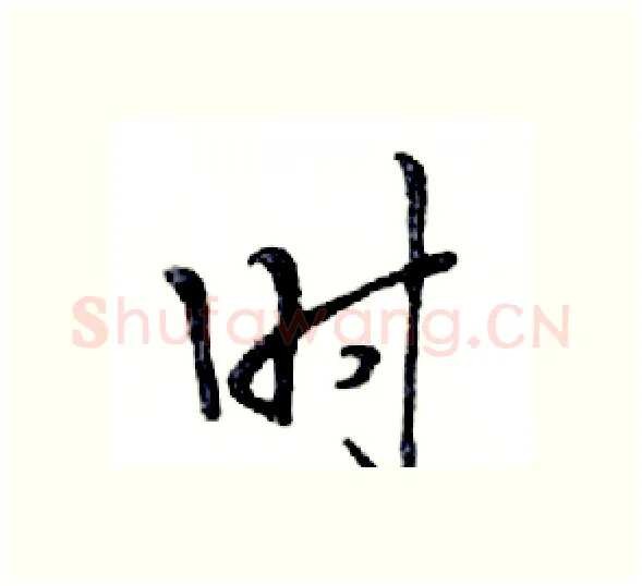 时硬笔行书写法,摘自邓散木硬笔书法字帖