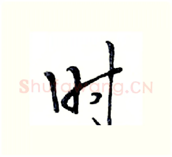 时硬笔行书写法,摘自邓散木硬笔书法字帖
