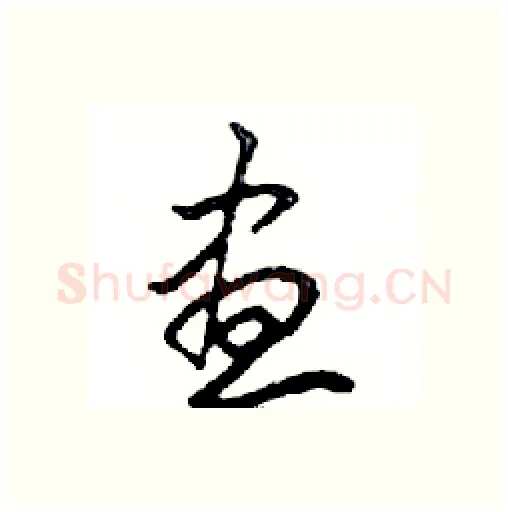 晝硬笔行书写法,摘自邓散木硬笔书法字帖