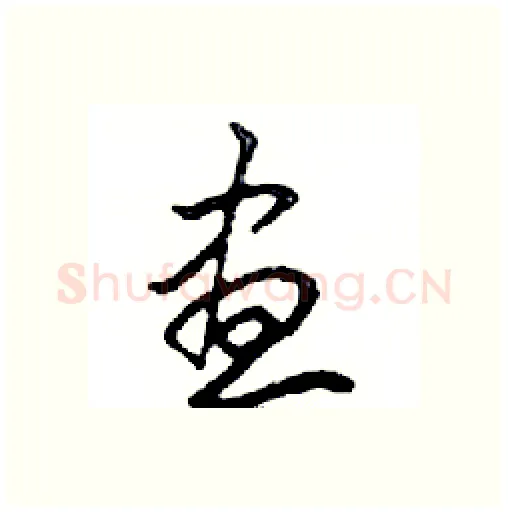 晝硬笔行书写法,摘自邓散木硬笔书法字帖