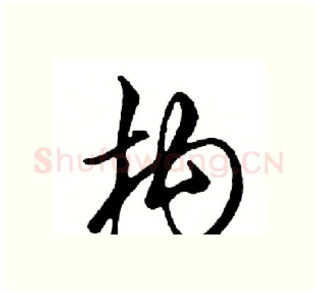 构硬笔行书写法,摘自邓散木硬笔书法字帖