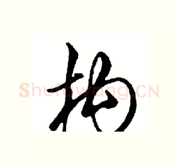 构硬笔行书写法,摘自邓散木硬笔书法字帖