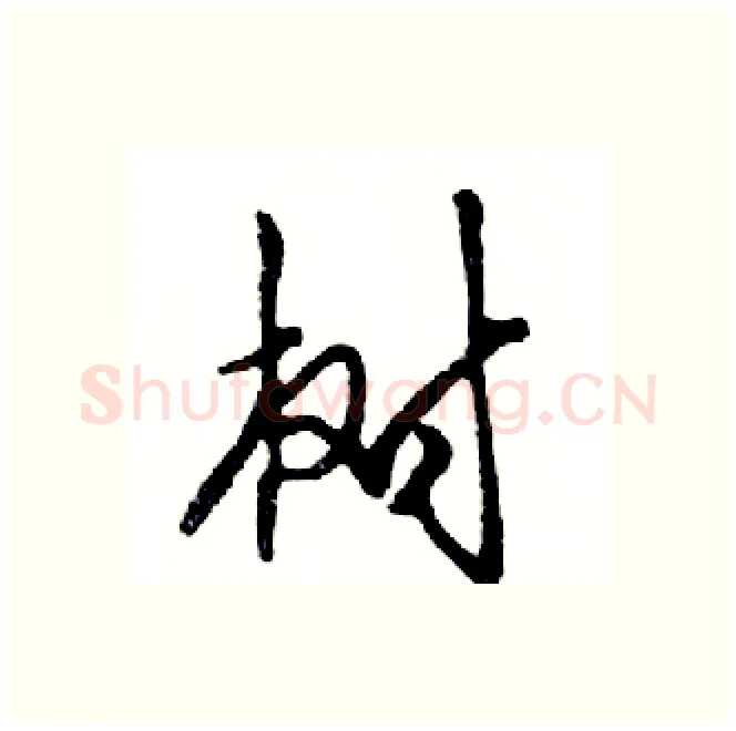 树硬笔行书写法,摘自邓散木硬笔书法字帖