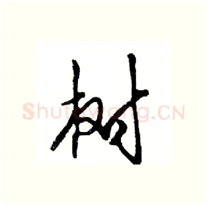树硬笔行书写法,摘自邓散木硬笔书法字帖