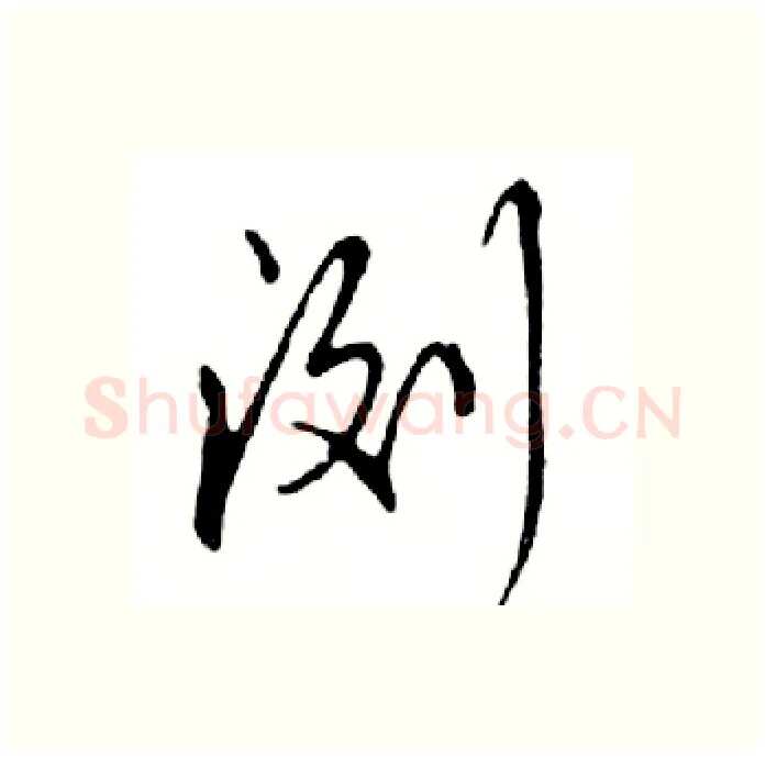 浏硬笔行书写法,摘自邓散木硬笔书法字帖