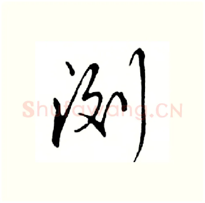 浏硬笔行书写法,摘自邓散木硬笔书法字帖